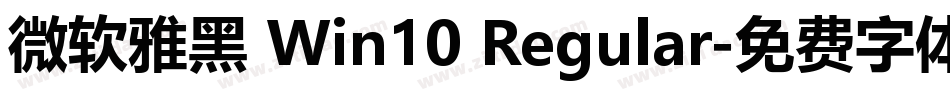 微软雅黑 Win10 Regular字体转换